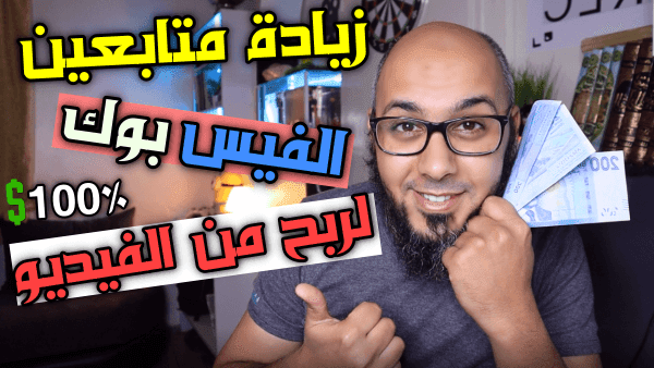طريقة زيادة متابعين فيس بوك 2021 بالالاف للربح من الانترنت ( مضمون 100% )