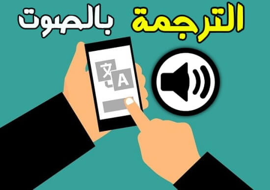 تطبيق الترجمة بالصوت بجميع اللغات   الترجمة الفورية 